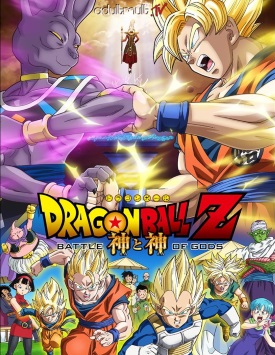 Драконий жемчуг Зет: Битва Богов / Dragon Ball Z: Battle of Gods